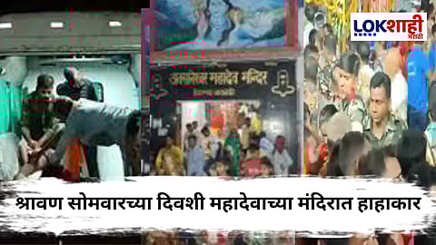 Uttar Pradesh : महादेव मंदिरात श्रावण सोमवारच्या दिवशी शोकांतिका! वीज पडून दोघांचा मृत्यू, 40 जखमी