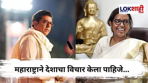Raj Thackeray : मराठी महिला खासदारांची संसदेत आक्रमक भूमिका, राज ठाकरेंकडून अभिनंदन