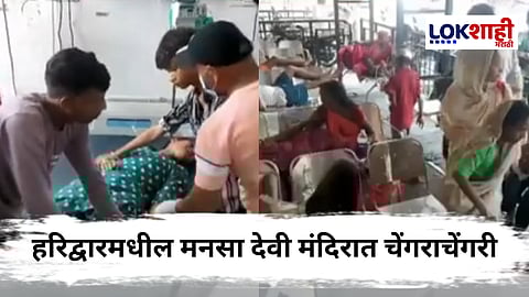 Haridwar Stampede : हरिद्वारमधील मनसा देवी मंदिरात चेंगराचेंगरी! 8 भाविकांचा दुर्दैवी मृत्यू, अनेक जण जखमी