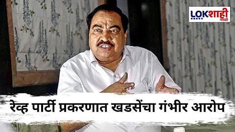 Eknath Khadse : एकनाथ खडसेंचा आरोप: रेव्ह पार्टीच्या नावाखाली कुटुंबाची बदनामी, पोलिस कारवाईवर प्रश्नचिन्ह
