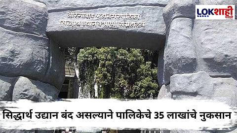 Chhatrapati Sambhajinagar : अखेर सिद्धार्थ उद्यान आजपासून खुले; 'त्या' दुर्घटनेनंतर दीड महिना होते बंद