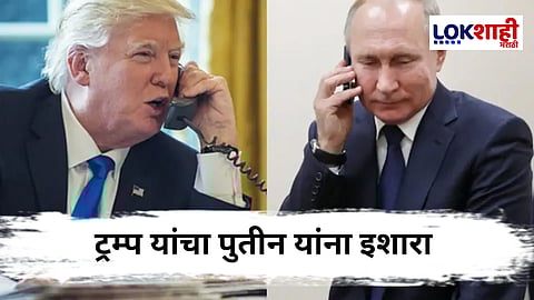 Donald Trump on Putin : ट्रम्प यांचा पुतिन यांना अल्टीमेटम ; “युद्धबंदीचे निर्णय पुढील 10-12 दिवसांत घ्या, अन्यथा...