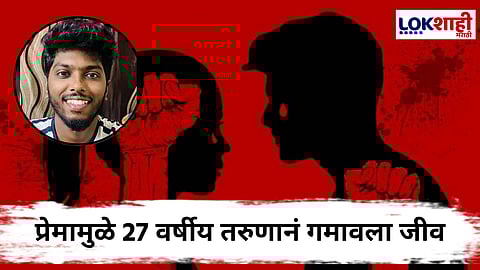 Honour Killing : तामिळनाडूत ऑनर किलिंगचा बळी; बहिणीशी प्रेमसंबंध असल्यानं दलित IT अभियंत्याला भावानं संपवलं
