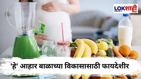 Pregnancy Health Tips : गर्भवतीच्या आरोग्यासाठी आवश्यक आहार काय? जाणून घ्या