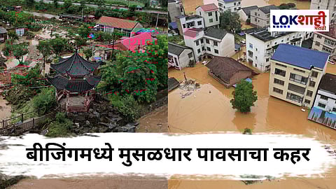 China Floods : बीजिंगमध्ये मुसळधार पावसाचा कहर; 34 जणांचा मृत्यू, हजारो लोकांचे स्थलांतर