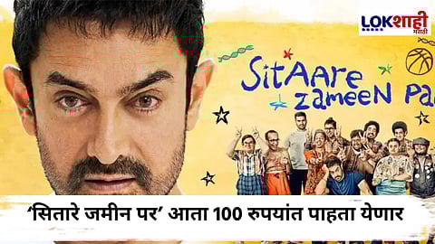 Sitaare Zameen Par : आमिर खानचा धाडसी निर्णय; 'सितारे जमीन पर' होणार युट्यूबवर रिलीज