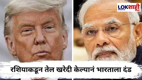Donald Trump : भारताला धक्का! डोनाल्ड ट्रम्पनं 1 ऑगस्टपासून भारतावर 25 टक्के कर आणि दंडाची केली घोषणा