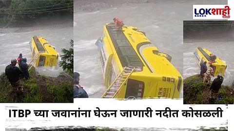 ITBP Bus Accident : जम्मू काश्मीरच्या गंदरबलमध्ये ITBP जवानांना घेऊन जाणारी बस नदीत कोसळली; चालक जखमी, शस्त्रे गायब