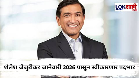 Shailesh Jejurikar : अभिमानास्पद! शैलेश जेजुरीकर बनले P&G चे CEO; 2026 पासून स्वीकारणार जबाबदारी