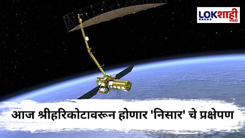 NISAR Mission : आज अवकाशात 'NISAR'ची झेप! भारत-अमेरिका संयुक्त मोहिमेचा नवा टप्पा; जाणून घ्या सविस्तर