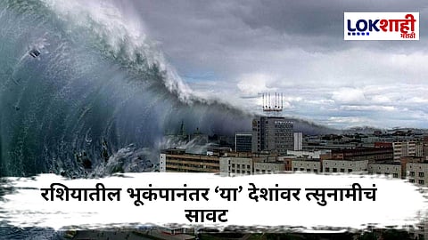 Tsunami And Earthquake Alert : रशियात भूकंपानंतर 'या' 12 देशांवर त्सुनामीचे संकट! भारताबाबत मोठी माहिती समोर; सविस्तर वाचा
