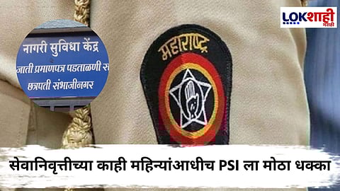 Chhatrapati Sambhajinagar : 35 वर्षांनंतर धक्का! PSI गफ्फार खान यांचे जात प्रमाणपत्र रद्द; पुढील वर्षी निवृत्तीपूर्वीच मोठा निर्णय