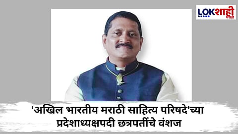 Shrimant Yuvraj Sambhajiraje Bhosale : 'अखिल भारतीय मराठी साहित्य परिषदे'च्या प्रदेशाध्यक्षपदी श्रीमंत युवराज संभाजीराजे भोसले यांची निवड
