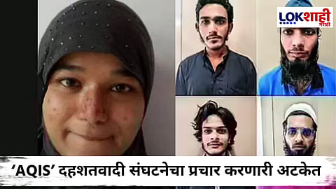 Gujarat ATS Action : गुजरात ATS ची कारवाई! बंगळुरूमधून दहशतवादी प्रचार करणाऱ्या महिलेला अटक