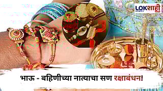 Rakshabandhan 2025 : महागाई वाढली, पण रक्षाबंधनाचा उत्साह तसाच!
