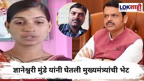 Mahadev Munde Case : 'दोषींना कोणत्याही परिस्थितीत सोडणार नाही'; अशी मुख्यमंत्र्यांनी ग्वाही दिल्याचे ज्ञानेश्वरी मुंडे यांची माहिती