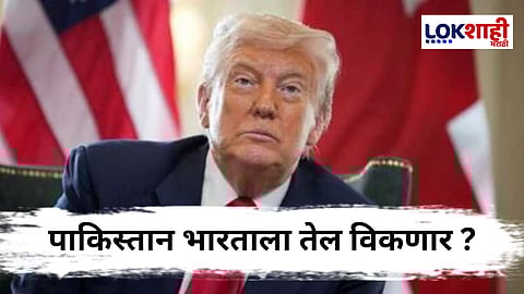 Donald Trump On Pakistan : डोनाल्ड ट्रम्प यांचा मोठा दावा ; एक दिवस पाकिस्तान भारताला तेल विकेल...