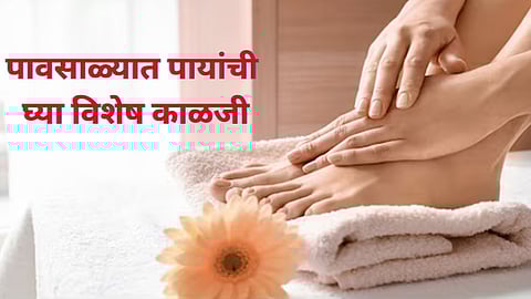 Foot Care During Rainy Season : पावसाळ्यात अशी घ्या पायांची काळजी ; बुरशीजन्य संसर्ग टाळण्यासाठी उपाय आणि सावधगिरी