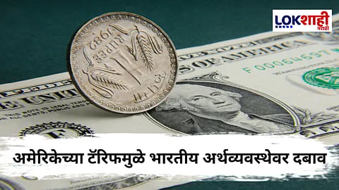 Impact of US Tariffs on Indian Economy : ट्रम्पच्या नव्या टॅरिफचा भारताच्या अर्थव्यवस्थेवर परिणाम; रुपयामध्ये सुधारणा, RBI हस्तक्षेपाची शक्यता