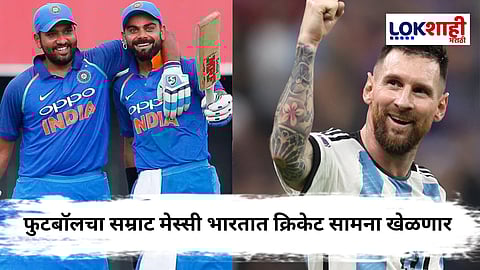 Lionel Messi In India : फुटबॉलचा सम्राट आता क्रिकेटच्या मैदानात उतरणार! वानखेडेवर विराट-सचिनसोबत पाहायला मिळणार थरारक सामने