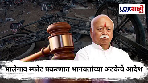 Malegaon Blast Case : मालेगाव स्फोट प्रकरणाला नवीन वळण! मोहन भागवतांना अटक करण्याचे आदेश? ATS अधिकाऱ्याचा मोठा दावा