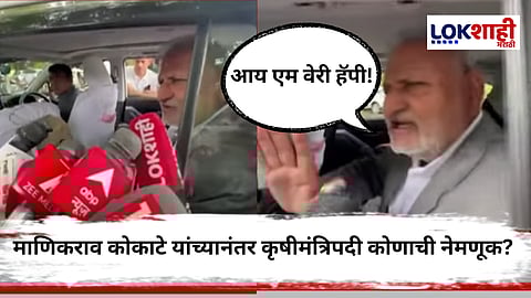 Manikrao Kokate : खातेबदलानंतर माणिकराव कोकाटेंची पहिली प्रतिक्रिया; म्हणाले, "जो निर्णय झाला, तो..."