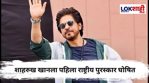ShahRukh Khan : किंग खानला 'या' चित्रपटासाठी पहिला राष्ट्रीय पुरस्कार जाहीर! राणी मुखर्जी, विक्रांत मेस्सी यांचाही सन्मान