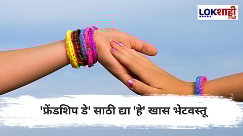 Friendship Day : ‘फ्रेंडशिप डे’ला मित्र-मैत्रिणींना द्या ‘हे’ खास गिफ्ट्स