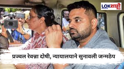 MP Prajwal Revanna : माजी पंतप्रधान देवेगौडा यांचे नातू प्रज्वल रेवन्ना दोषी, जन्मठेपेची शिक्षा