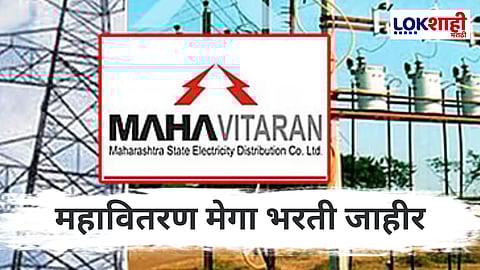 Mahavitaran Jobs : महावितरण मेगा भरती, आता होणार इतक्या पदांची भरती