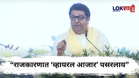 Raj Thackeray : "लाल ध्वजाच्या व्यासपीठावर दोन भगवे ध्वज आले" शेकापच्या मेळाव्यात राज ठाकरेंच मोठ वक्तव्य
