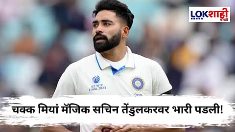 IND vs ENG Mohammed Siraj : डीएसपी सिराजचा अनोखा पराक्रम! सचिन तेंडुलकरचा 'हा' विक्रम मागे टाकत केली ऐतिहासिक कामगिरी