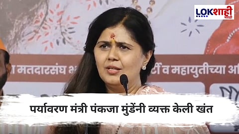 Pankaja Munde : 'पर्यावरण खात्याकडे निधीची कमतरता', पर्यावरण मंत्री पंकजा मुंडे यांची खंत
