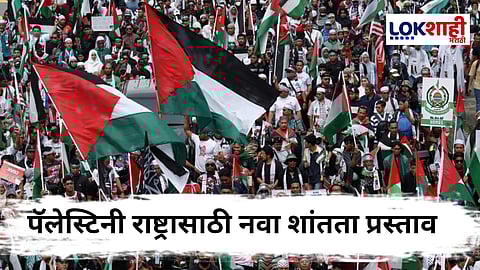 Unified Palestine : पॅलेस्टिनी राष्ट्राच्या स्थापनेसाठी आंतरराष्ट्रीय स्तरावर हालचाली सुरू, नवा शांतता प्रस्ताव सादर