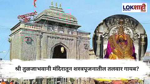 Tuljapur Temple : श्री तुळजाभवानी मंदिरातून शस्त्रपूजनातील तलवार गायब, उडाली एकच खळबळ