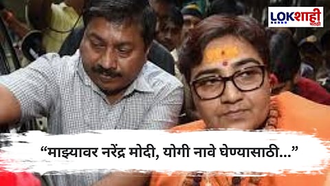 Malegaon Blast Case : 'PM मोदींचे नाव घेण्यासाठी टॉर्चर केले'..