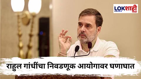 Rahul Gandhi : राहुल गांधी लवकरच करणार मोठा खुलासा! निवडणूक आयोगाबाबत अणुबॉम्बसारखी माहिती देणार असल्याचा दावा