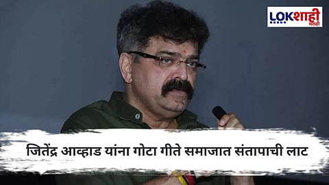 Jitendra Awhad : फरार गोटाच्या धमकीवर आव्हाड ठाम – "धमक्यांना घाबरत नाही!