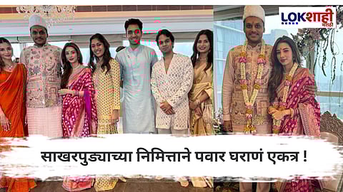 Yugendra Pawar Engagement: युगेंद्र पवार- तनिष्का कुलकर्णींचा साखरपुडा संपन्न