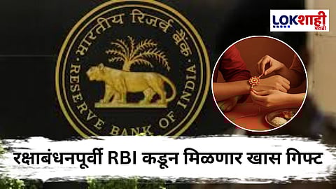 RBI Repo Rate : सणासुदीच्या काळात मोठा दिलासा! रक्षाबंधनपूर्वी RBI पुन्हा रेपो रेटमध्ये कपाती करण्याची शक्यता; RakshaBandhan 2025