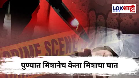 Pune Crime : तक्रारदार निघाला खुनी! मित्राला मारुन पोलिसांना केला फसवा फोनकॉल, पण एक चूक केली अन् भांडाफोड झाला