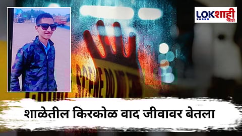 Nashik Crime : नाशिकमध्ये बेंचवरून झालेला वाद जीवघेणा ठरला; विद्यार्थ्यांच्या हाणामारीत, एकाचा मृत्यू तर दोन विद्यार्थी....