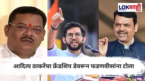 Aaditya Thackeray X Post : फ्रेंडशिपच्या शुभेच्छा देत आदित्य ठाकरेंनी फडणवीसांना काढला चिमटा!