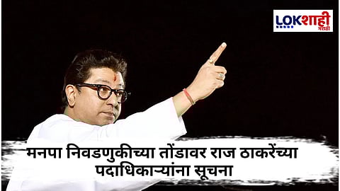 Raj Thackeray : राज ठाकरेंच्या मनसे पदाधिकाऱ्यांना महत्त्वाच्या सूचना; "मी आणि उद्धव ठाकरे 20 वर्षांनंतर एकत्र येऊ शकतो, मग... "