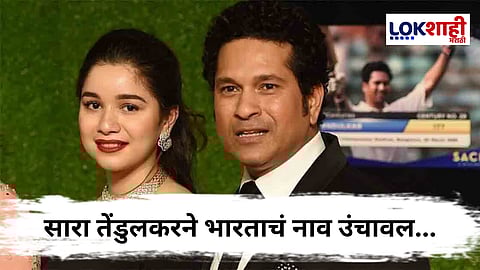 Sara Tendulkar : सचिनच्या लेकीने देशचं नाव उंचावल; तब्बल 13 कोटी डॉलर्सच्या प्रोजेक्टची ब्रँड अँबेसिडर बनली