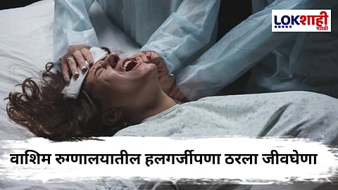 Washim Crime : प्रसूतीदरम्यान आईचा आक्रोश! वेदनांनी विव्हळणाऱ्या महिलेला मारहाण करत दिला पोटावर दाब; वाशिम स्त्री रुग्णालयातील प्रकार