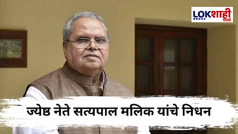 SatyaPal Malik : मोठी बातमी! जम्मू-काश्मीरचे माजी राज्यपाल सत्यपाल मलिक यांचे निधन; राजकीय वर्तुळात शोककळा