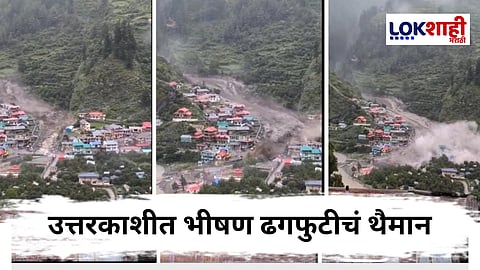 Uttarakhand : उत्तराखंडच्या उत्तरकाशीमध्ये ढगफुटी! 60 हून अधिक जण बेपत्ता, अनेक जण ढिगाऱ्याखाली अडकल्याची शक्यता
