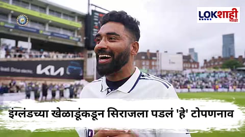 IND vs ENG Mohammed Siraj : 'डीएसपी', 'मियां' आणि 'मियां मॅजिक'नंतर सिराजला पडलं आणखी एक टोपणनाव! इंग्लंडचे खेळाडू 'या' नावाने संबोधतात