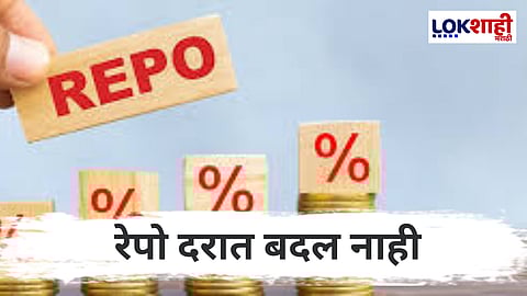 RBI Repo Rate: रेपो दर कायम, कर्जदारांना दिलासा